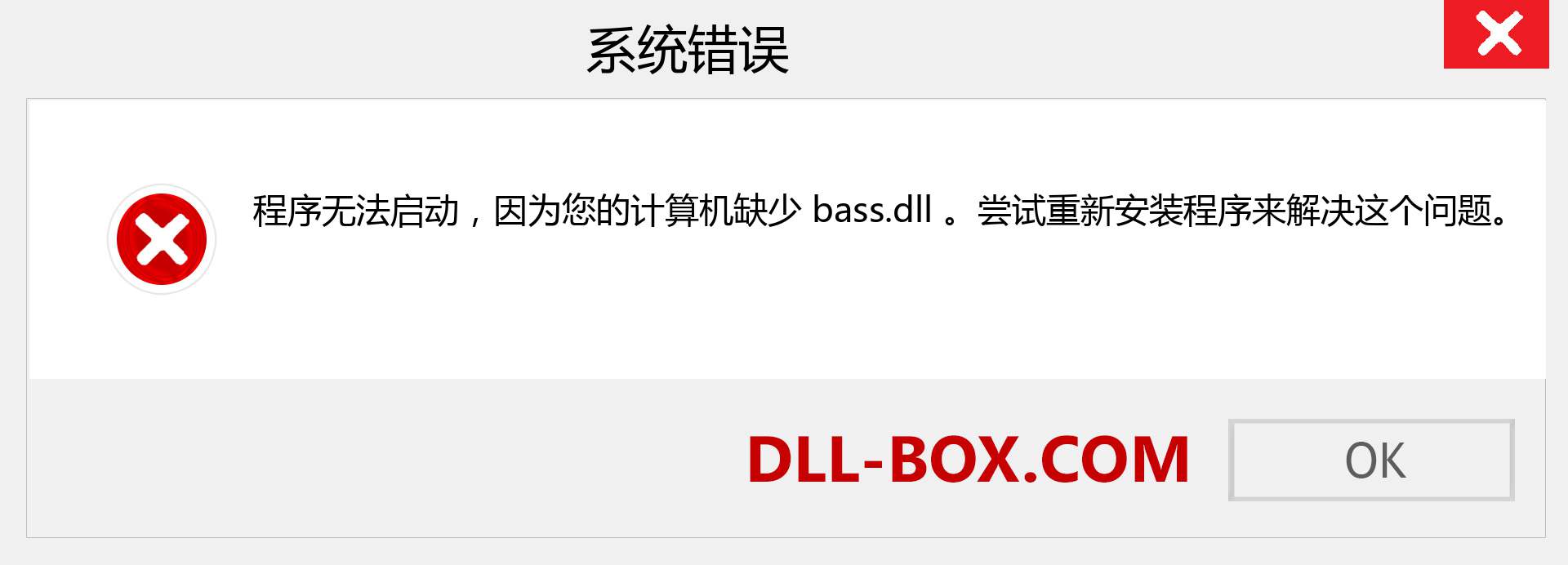 bass.dll 文件丢失？。 适用于 Windows 7、8、10 的下载 - 修复 Windows、照片、图像上的 bass dll 丢失错误